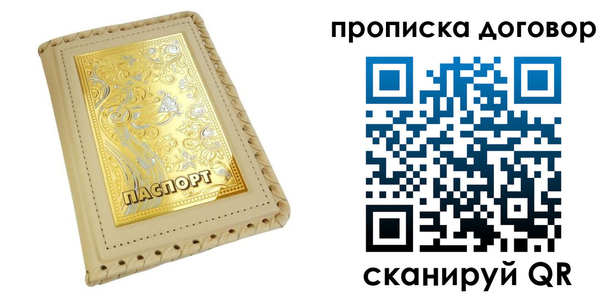 временная регистрация купить в Владивостоке
